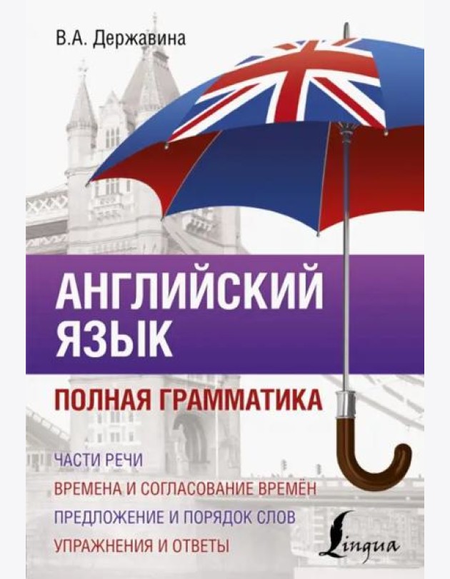 Английский язык. Полная грамматика