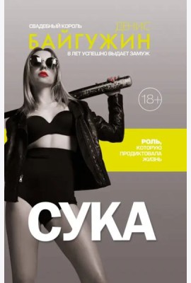 Сука. Роль, которую продиктовала жизнь