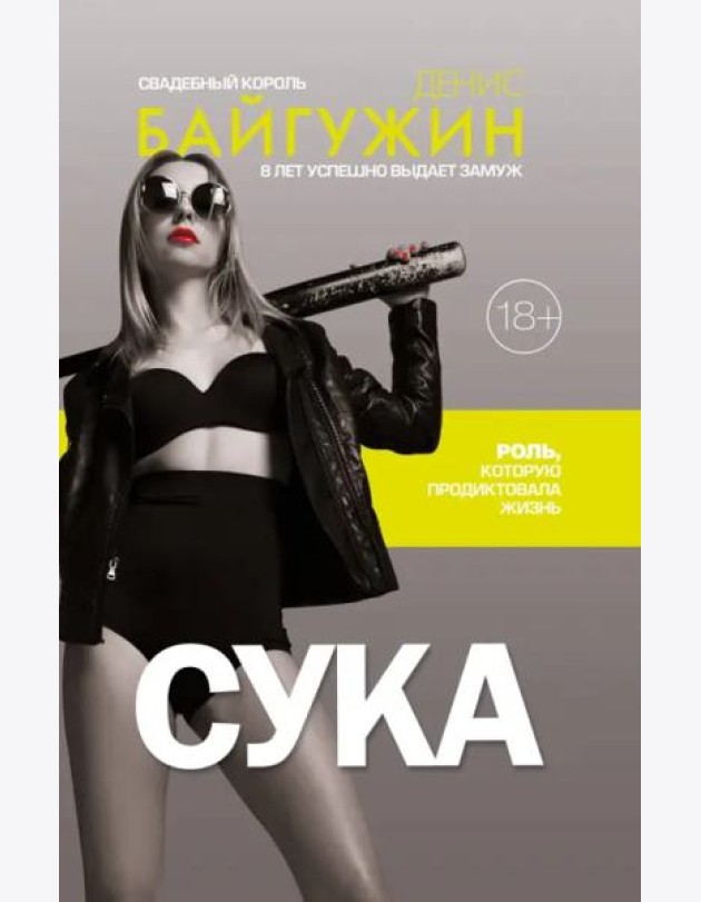 Сука. Роль, которую продиктовала жизнь