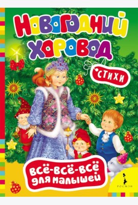Новогодний хоровод