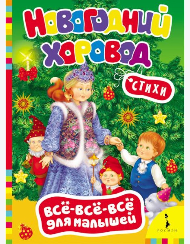 Новогодний хоровод