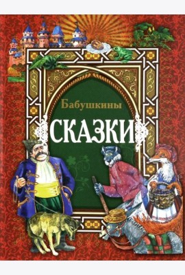 Бабушкины сказки