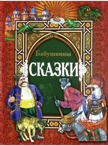 Бабушкины сказки