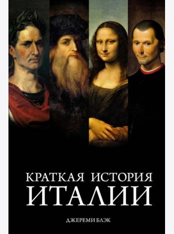 Краткая история Италии