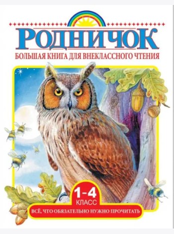 Большая книга для внеклассного чтения. 1-4 классы. Все, что нужно обязательно прочитать