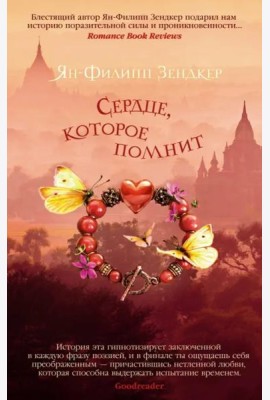 Сердце, которое помнит