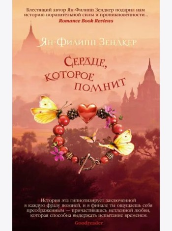 Сердце, которое помнит