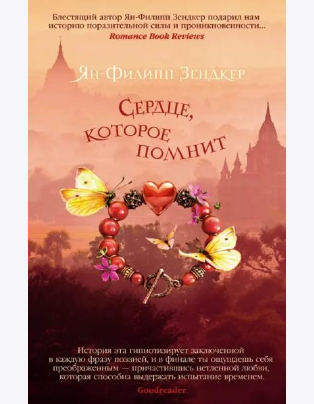Сердце, которое помнит