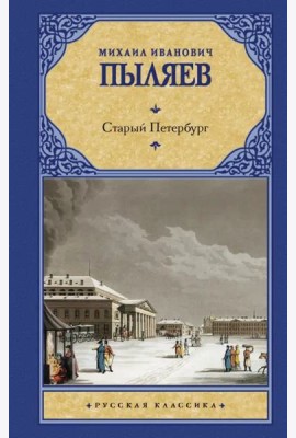 Старый Петербург