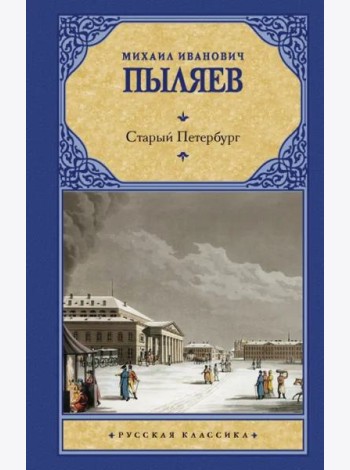 Старый Петербург