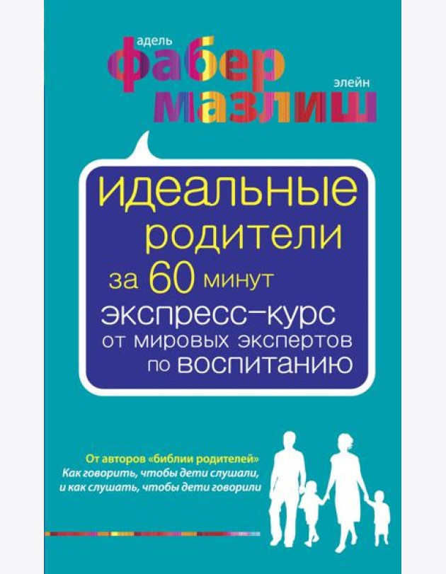 Идеальные родители за 60 минут. Экспресс-курс от мировых экспертов по воспитанию
