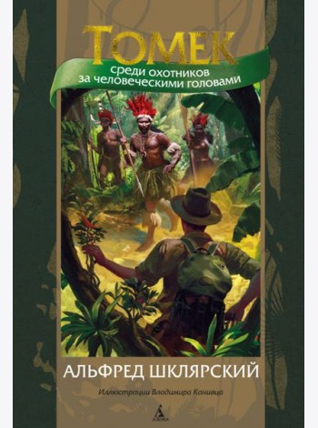Томек среди охотников за человеческими головами: роман