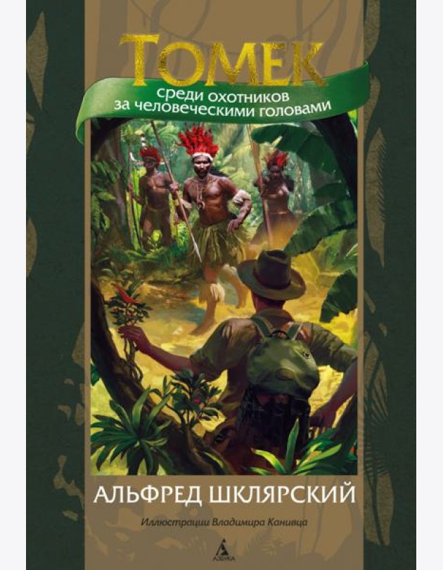 Томек среди охотников за человеческими головами: роман