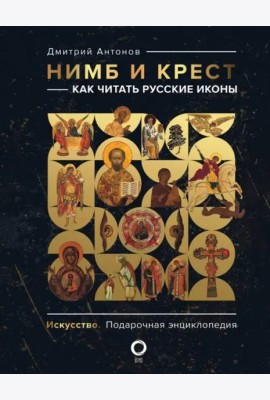 Нимб и крест: как читать русские иконы