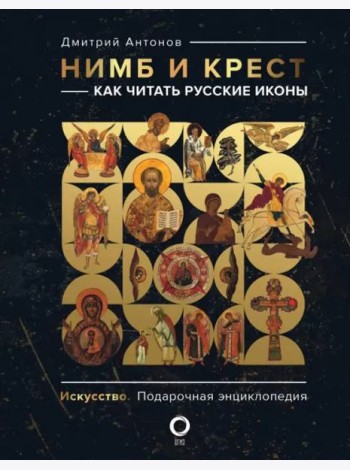 Нимб и крест: как читать русские иконы