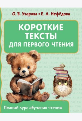 Короткие тексты для первого чтения