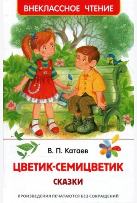 Цветик-семицветик: сказки