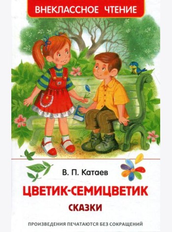 Цветик-семицветик: сказки