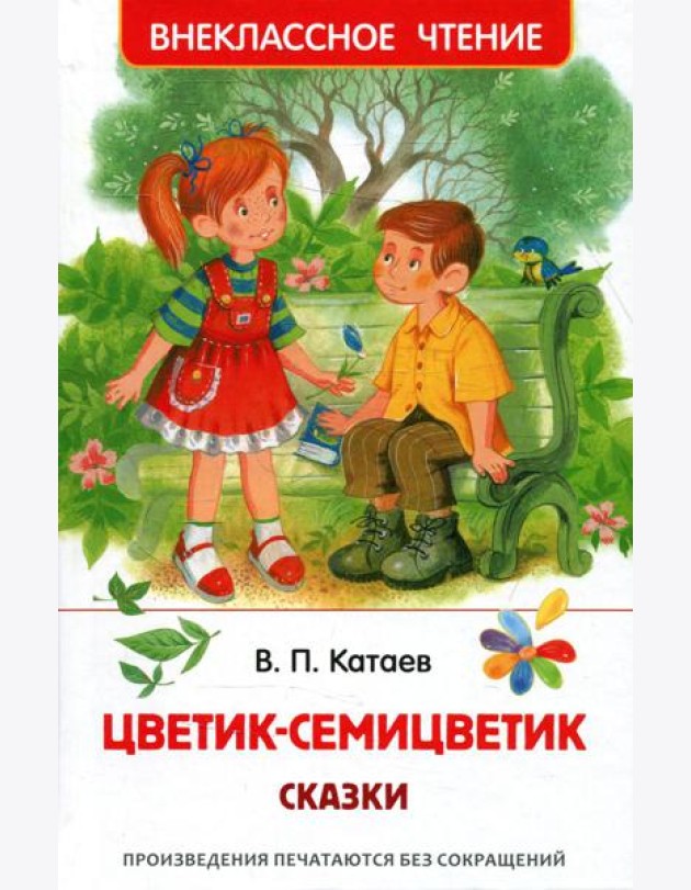 Цветик-семицветик: сказки