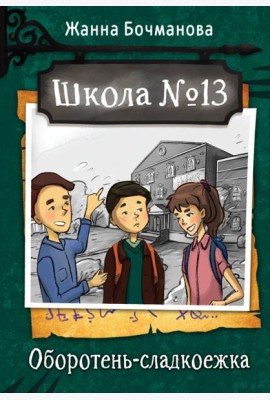Школа №13. Оборотень-сладкоежка