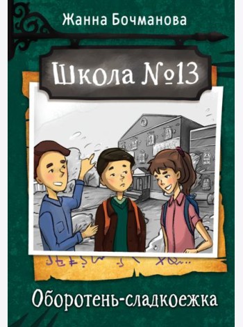 Школа №13. Оборотень-сладкоежка