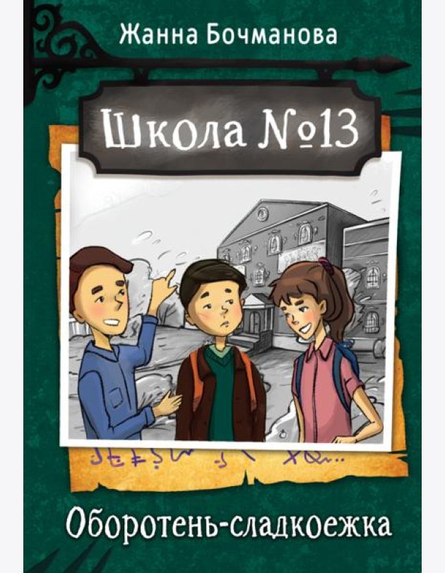 Школа №13. Оборотень-сладкоежка