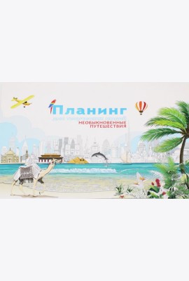 Планинг для творческих людей. Необыкновенные путешествия