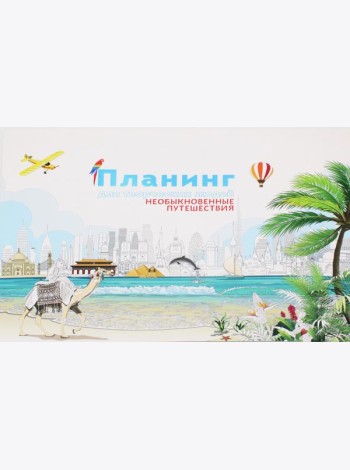 Планинг для творческих людей. Необыкновенные путешествия