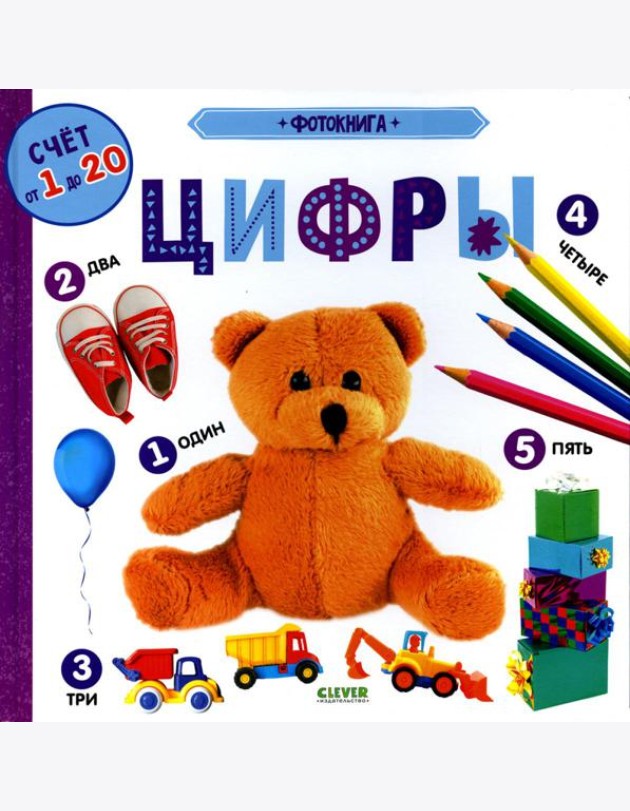 Фотокнига. Цифры. Книжки-картонки