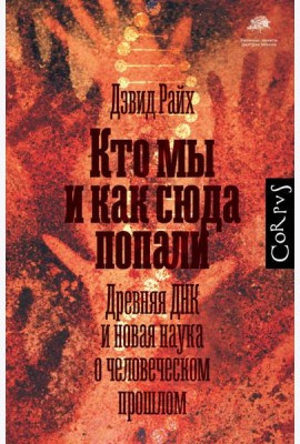 Кто мы и как сюда попали. Древняя ДНК и новая наука о человеческом прошлом