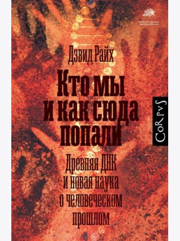 Кто мы и как сюда попали. Древняя ДНК и новая наука о человеческом прошлом