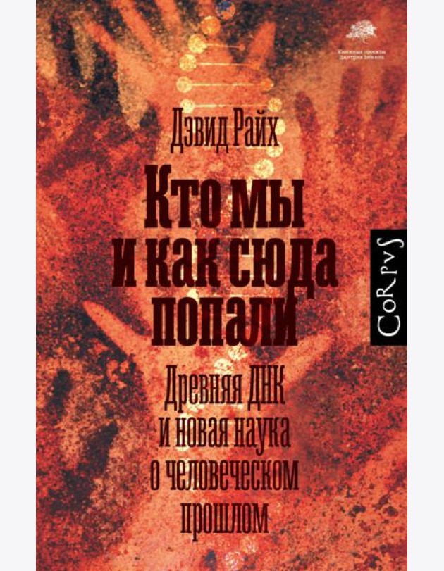 Кто мы и как сюда попали. Древняя ДНК и новая наука о человеческом прошлом