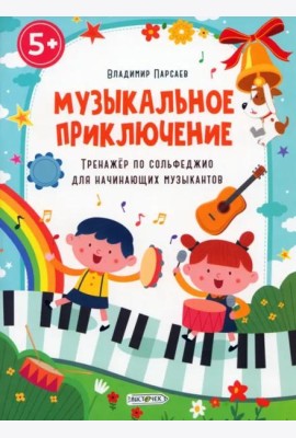 Музыкальное приключение. Тренажер по сольфеджио для начинающих музыкантов