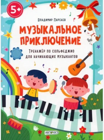 Музыкальное приключение. Тренажер по сольфеджио для начинающих музыкантов