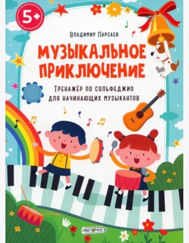 Музыкальное приключение. Тренажер по сольфеджио для начинающих музыкантов