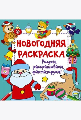 Новогодняя раскраска. Рисуем, раскрашиваем, фантазируем!
