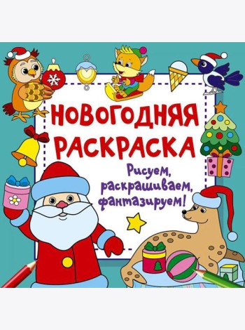 Новогодняя раскраска. Рисуем, раскрашиваем, фантазируем!