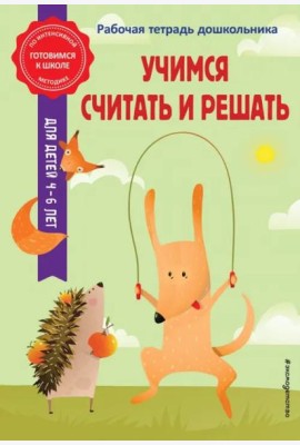 Учимся считать и решать. Рабочая тетрадь дошкольника