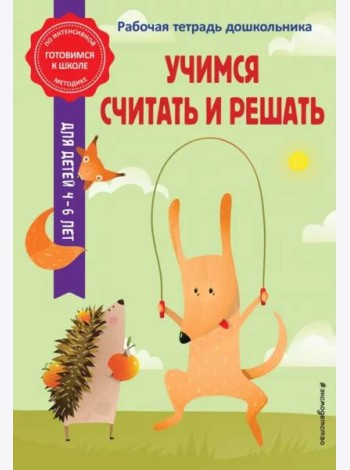 Учимся считать и решать. Рабочая тетрадь дошкольника