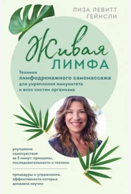 Живая лимфа. Техники лимфодренажного самомассажа для укрепления иммунитета и всех систем организма