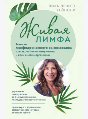 Живая лимфа. Техники лимфодренажного самомассажа для укрепления иммунитета и всех систем организма