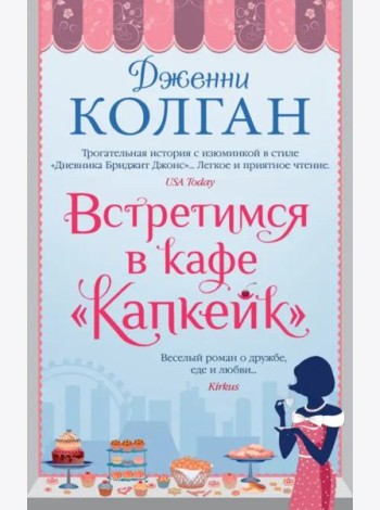 Встретимся в кафе 