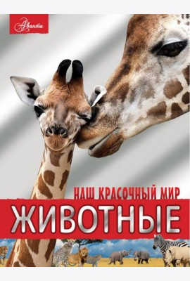 Животные