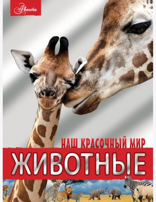 Животные