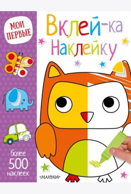 Вклей-ка наклейку