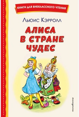 Алиса в Стране чудес