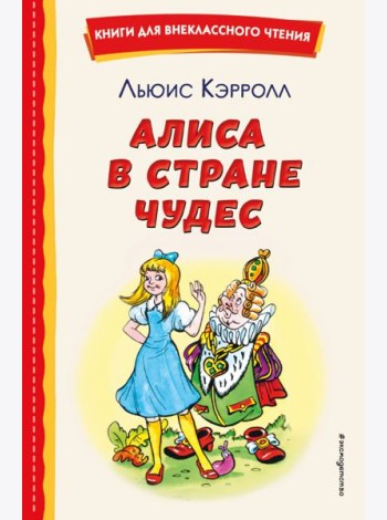 Алиса в Стране чудес