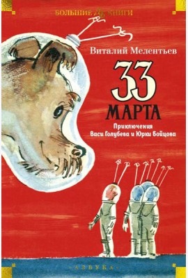 33 марта. Приключения Васи Голубева и Юрки Бойцова: повести