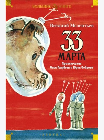 33 марта. Приключения Васи Голубева и Юрки Бойцова: повести