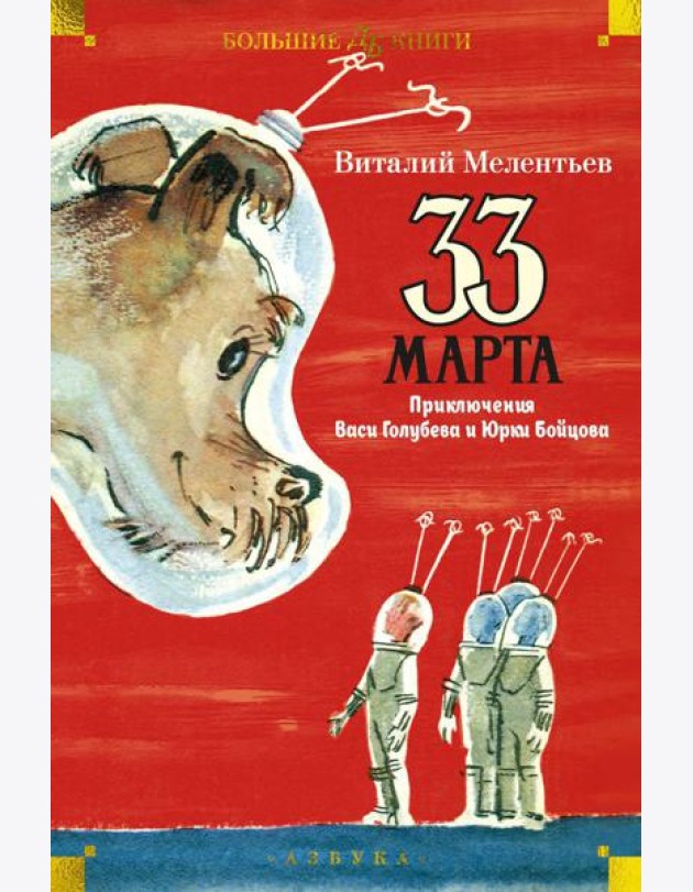 33 марта. Приключения Васи Голубева и Юрки Бойцова: повести